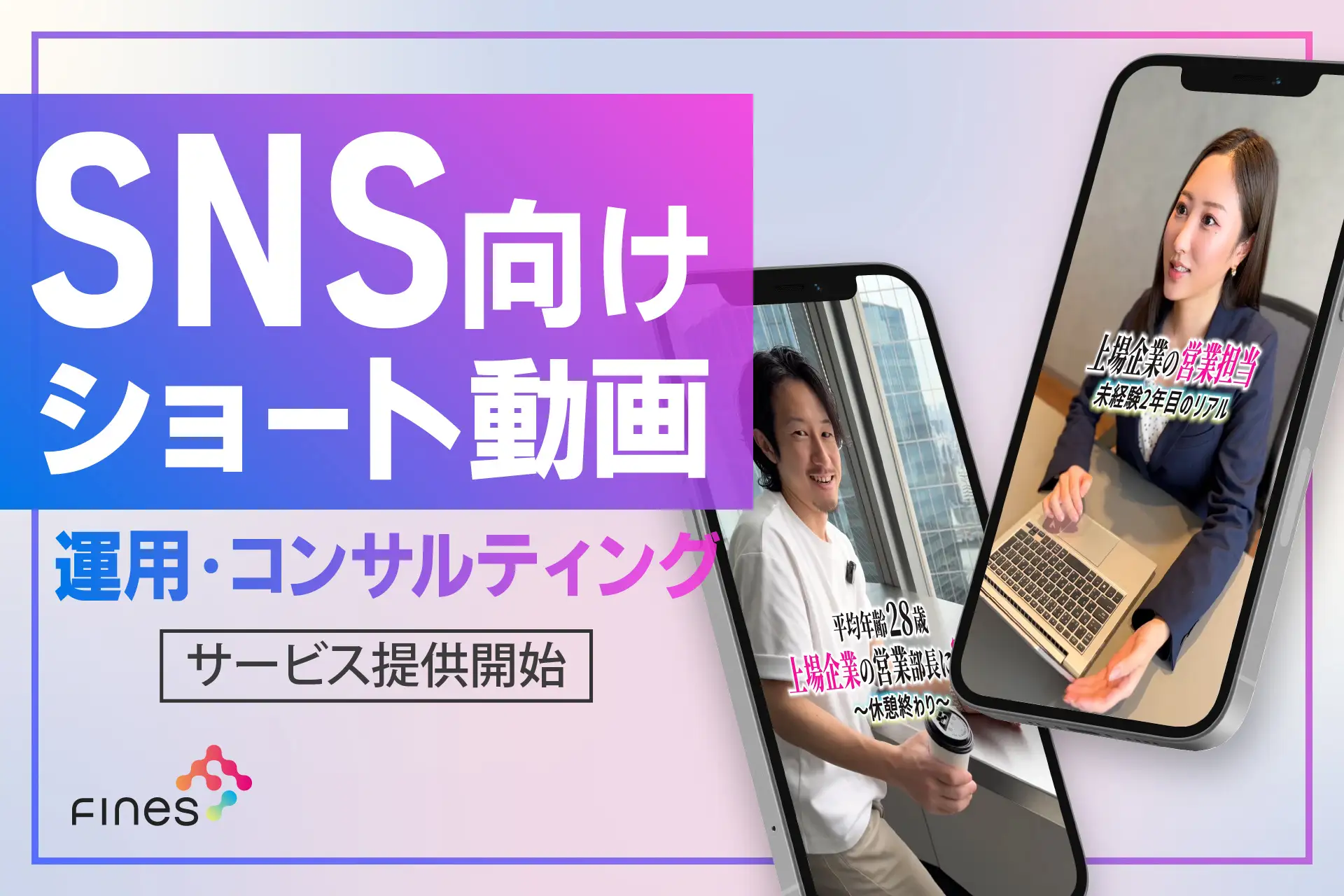 ファインズ、SNSショート動画運用・コンサル事業に参入 採用・集客課題の解決を支援の画像1