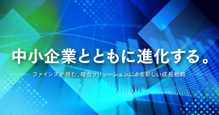 中小企業とともに進化する。ファインズが挑む、複合ソリューションによる新しい成長戦略